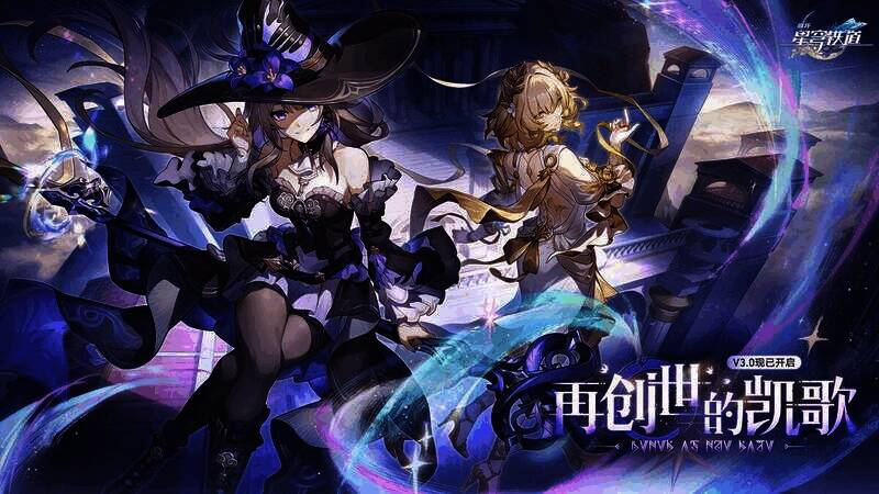 《崩坏:星穹铁道》3.0版本宣传图