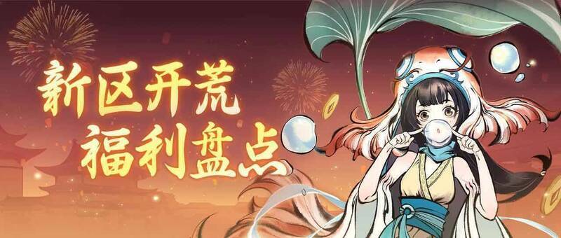 《一念逍遥》新大区丰厚赠礼展示画面