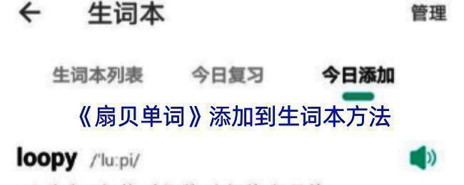 扇贝单词添加单词到生词本相关操作界面示例图1