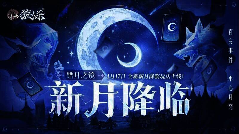 狼人杀新月降临玩法宣传图1