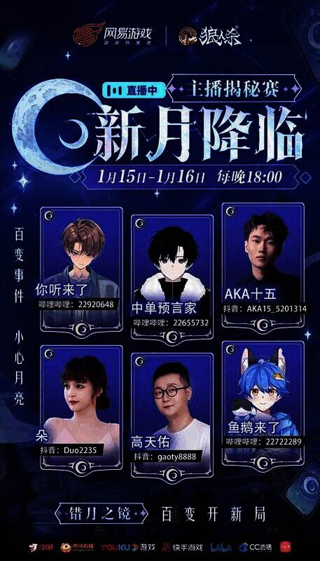 狼人杀主播揭秘赛宣传图1