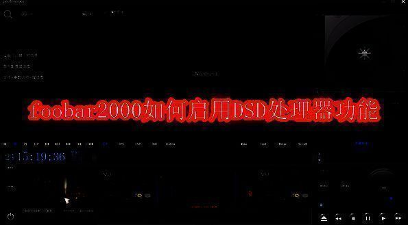 foobar2000相关图片1