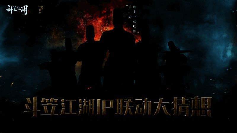 《斗笠江湖》相关画面2