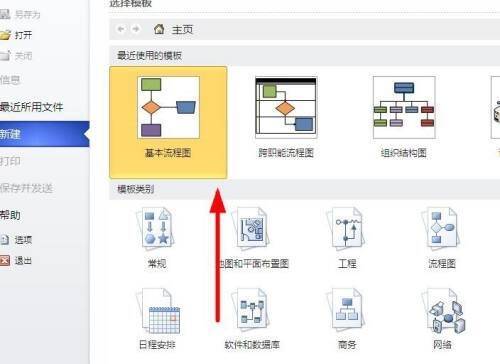 Microsoft Visio选择绘制基本流程图界面