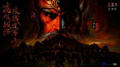 《定军山之战》宣传图