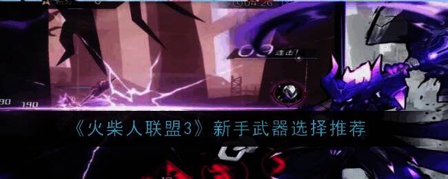 火柴人联盟3相关配图