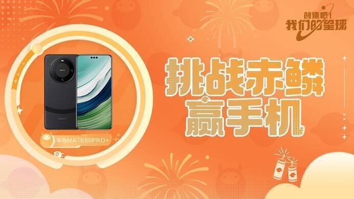 《创造吧!我们的星球》赤鳞挑战活动宣传图
