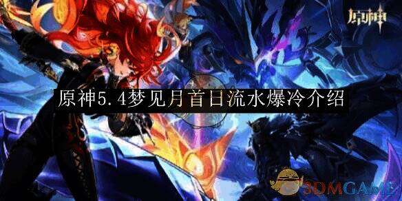 原神5.4梦见月相关图片