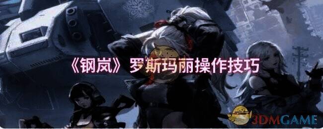 钢岚罗斯玛丽相关图片1