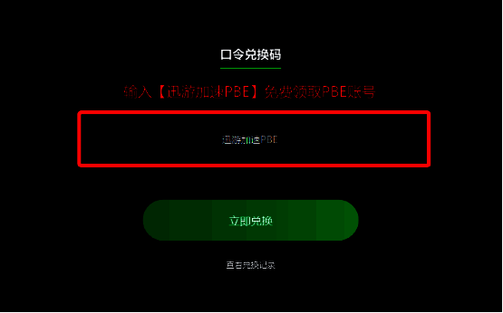 迅游加速器口令兑换界面图