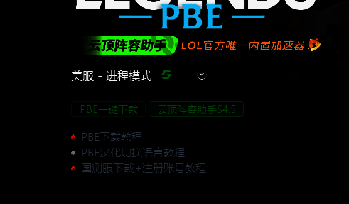 迅游加速器PBE相关功能界面图