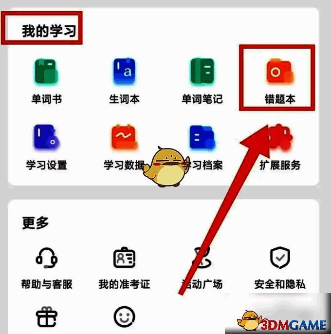 点击扇贝单词我的学习中的错题本