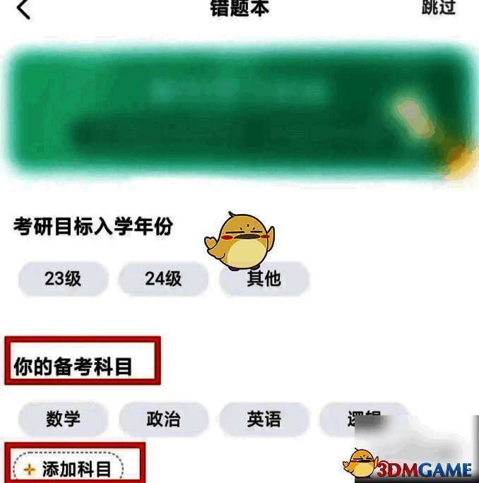 在扇贝单词错题本添加科目界面