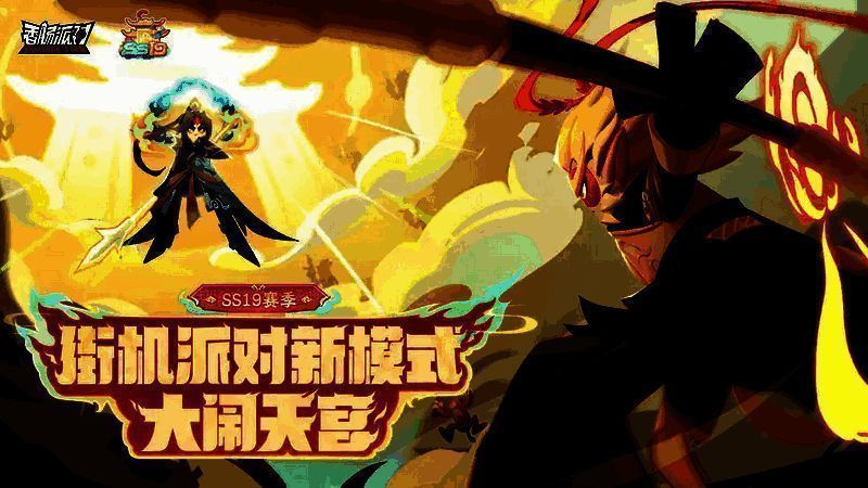 《香肠派对》大闹天宫模式宣传图