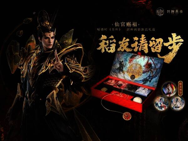 《封神再临》与稻香村(苏州)合作相关宣传图