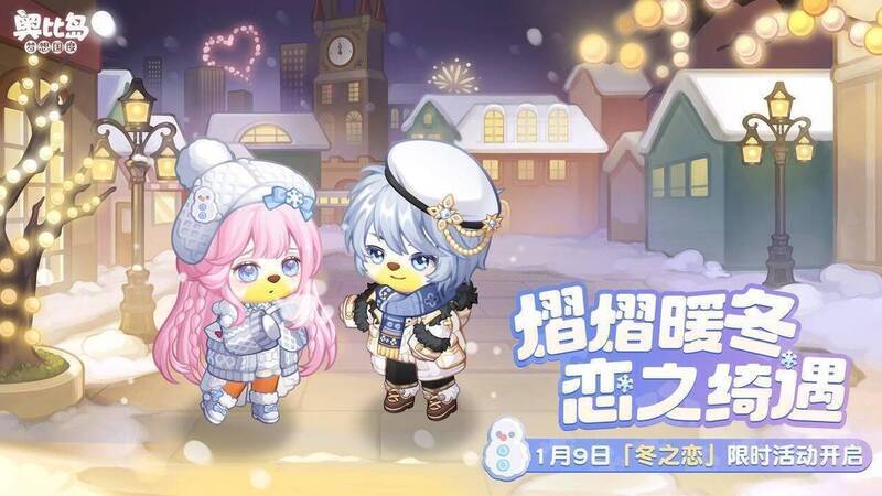 奥比岛冬之恋活动场景图