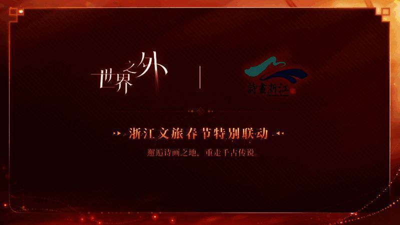 浙江文旅春节特别联动图片
