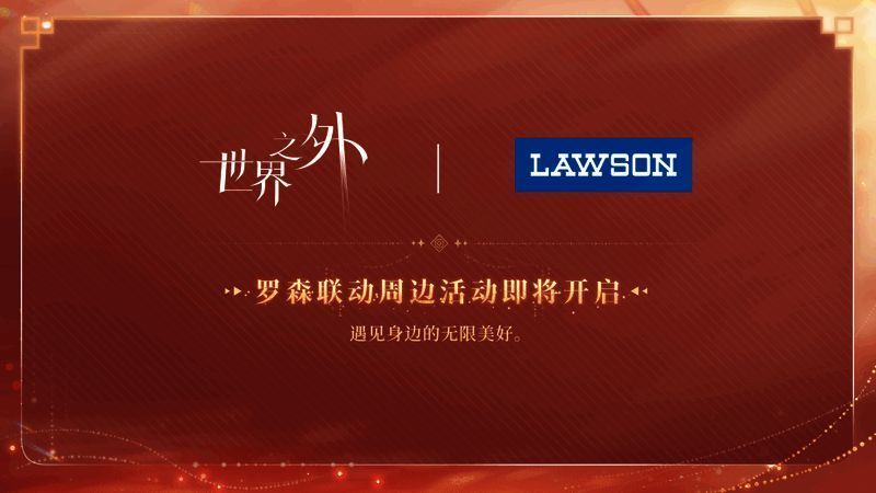 罗森联动周边活动图片