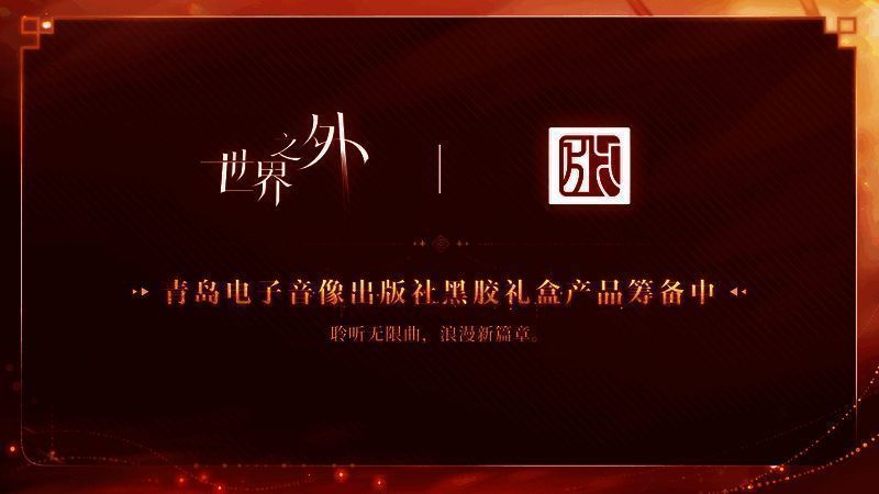 青岛电子音像出版社黑胶礼盒产品图片