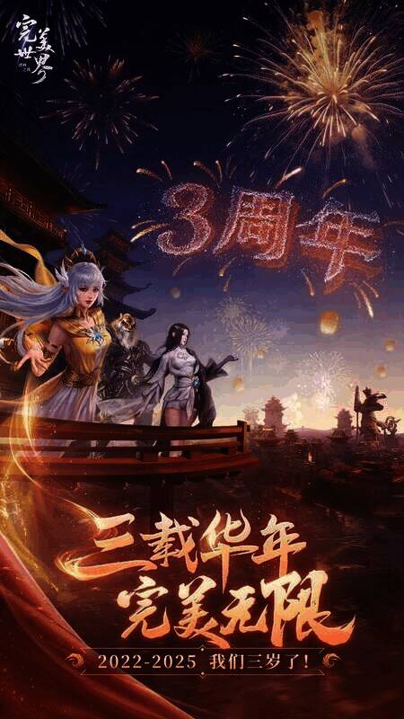 《完美世界:诸神之战》三周年版本相关画面