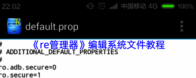 RE管理器相关操作界面图片1