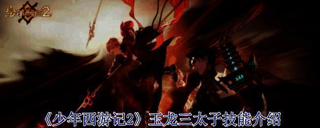 玉龙三太子相关图片