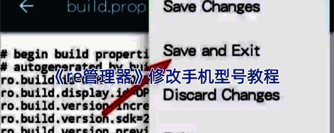 RE管理器修改手机型号相关配图1