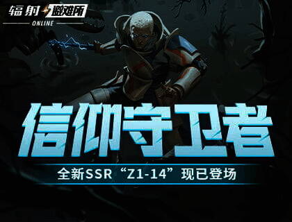 辐射：避难所Online宣传图