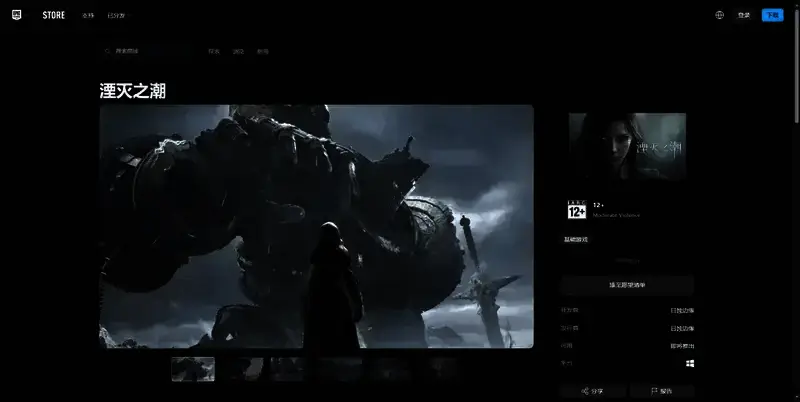 《湮灭之潮》EPIC平台相关图片