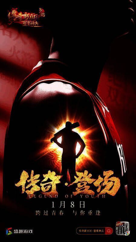 《传奇新百区 - 盟重神兵》代言人悬念相关宣传图