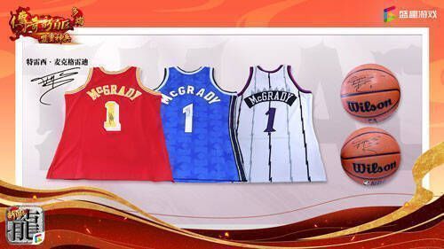 抽取麦迪限量版签名周边活动宣传图