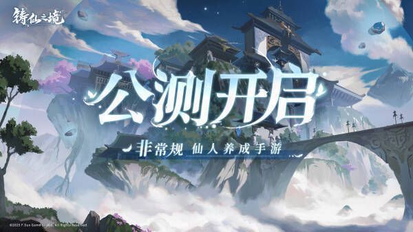 《铸仙之境》游戏画面