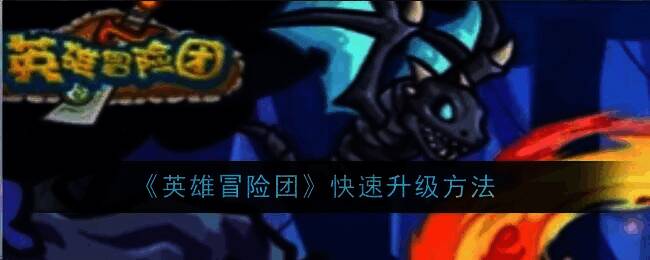 英雄冒险团游戏画面图