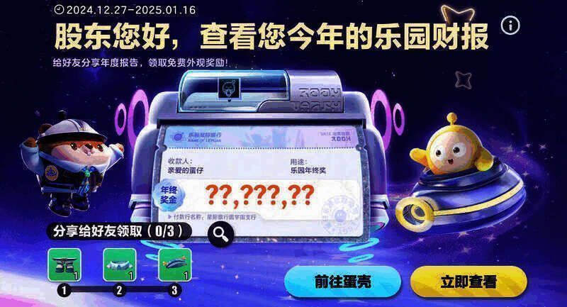 蛋仔星球公司年度分红报告页面图
