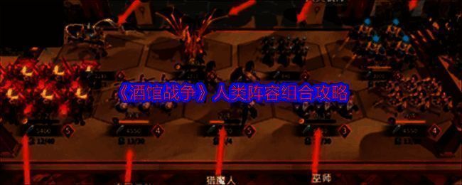 《酒馆战争》游戏画面相关图片