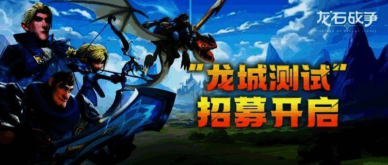 《龙石战争》宣传图1