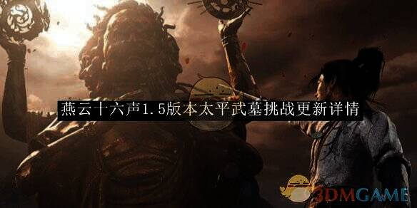 燕云十六声游戏相关图片