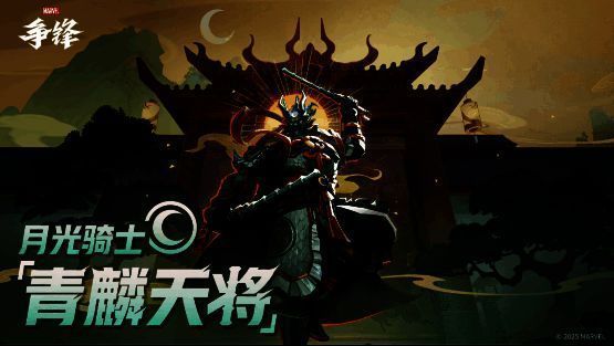 月光骑士「青麟天将」制服