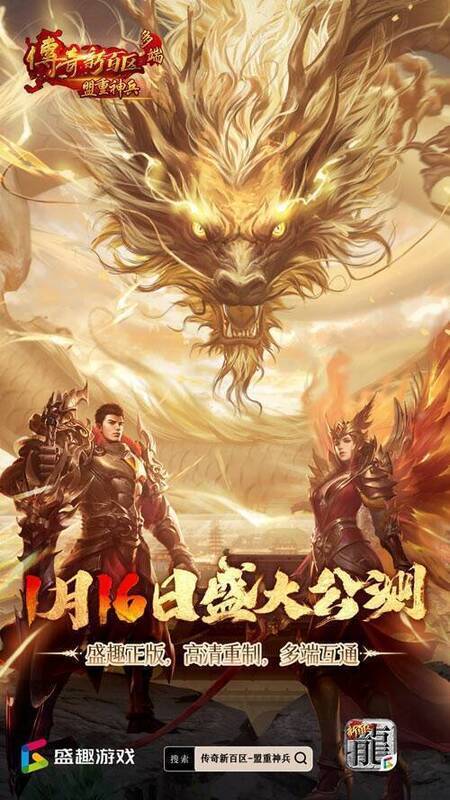 《传奇新百区 - 盟重神兵》宣传图1
