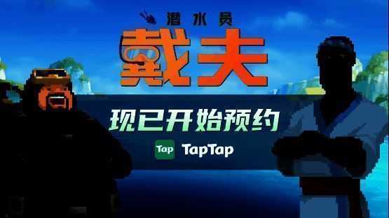 《潜水员戴夫》相关宣传图