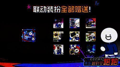 《超时空跑跑》小蓝联动限定奖励展示