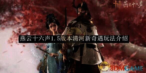 燕云十六声1.5版本清河新奇遇相关画面