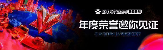 2024游戏家盛典相关图片1