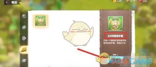 点击使用8小时城市护盾操作图