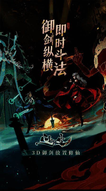 《问剑长生》游戏画面图片1