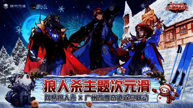 网易狼人杀与广州热雪奇迹双旦联动活动现场图