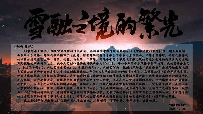 雪融之境的繁光MV宣传图