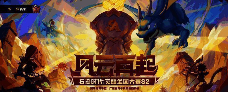 《石器时代:觉醒》全国大赛相关精彩画面