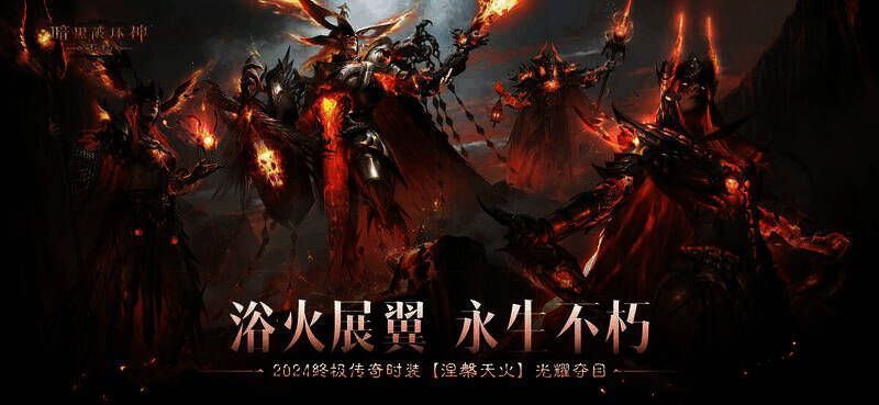 《暗黑破坏神：不朽》涅槃天火相关场景图