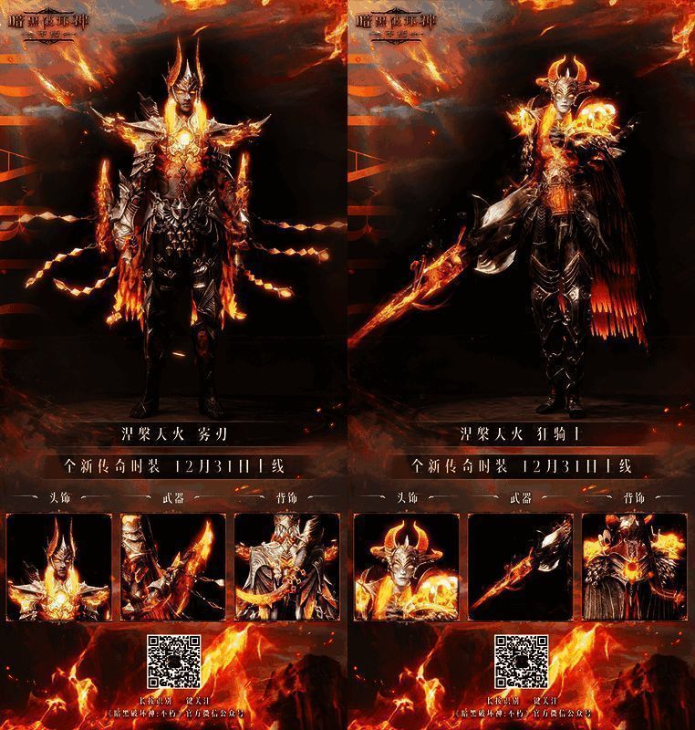 《暗黑破坏神：不朽》涅槃天火时装展示图